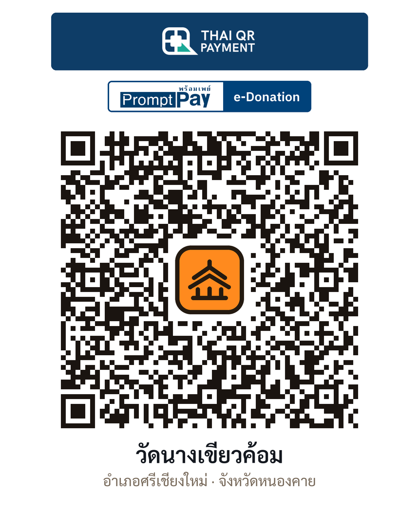 QR e-Donation วัดนางเขียวค้อม จ.หนองคาย (ตรวจสอบแล้ว)
