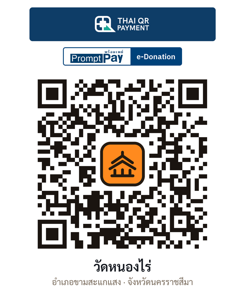 QR e-Donation วัดหนองไร่ จ.นครราชสีมา (ตรวจสอบแล้ว)