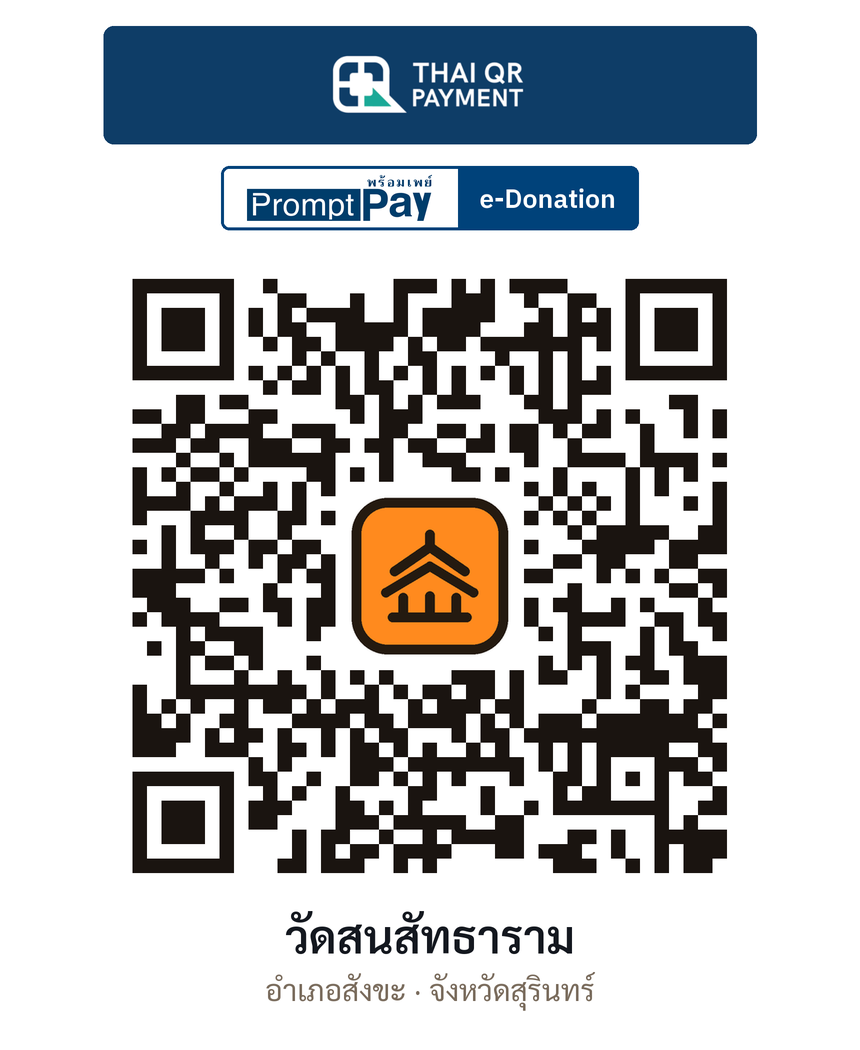 QR e-Donation วัดสนสัทธาราม จ.สุรินทร์ (ตรวจสอบแล้ว)