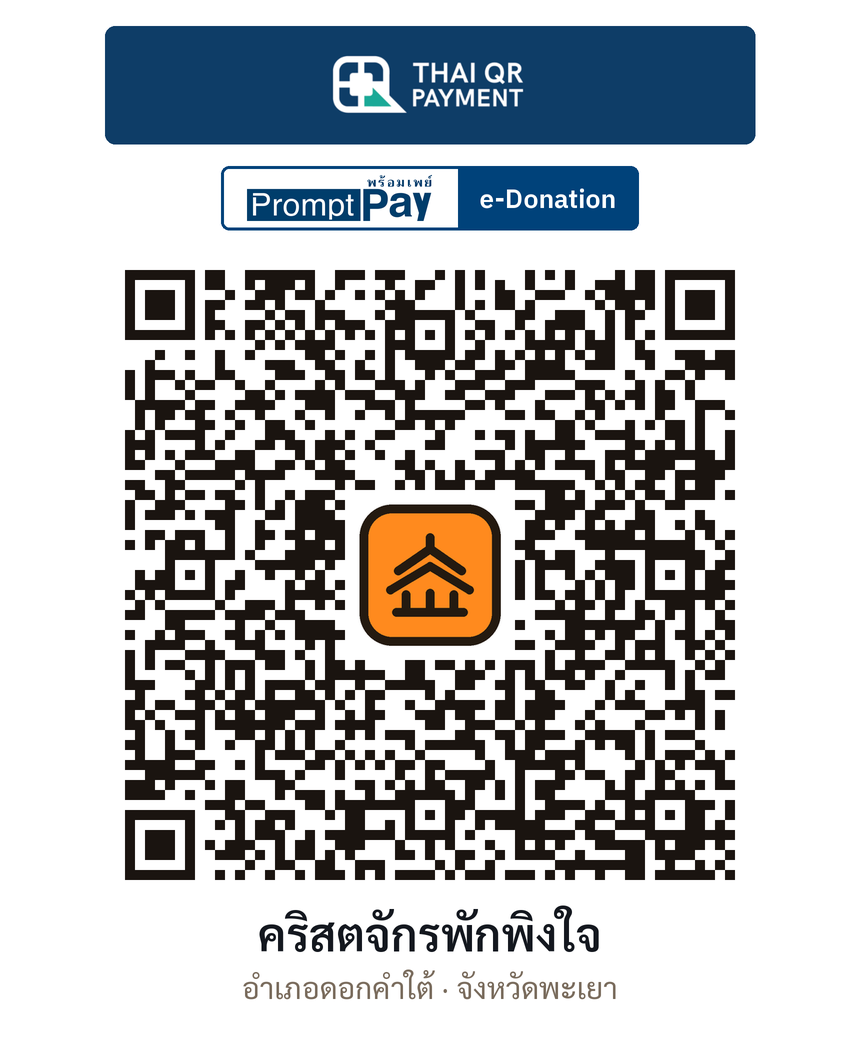 QR e-Donation คริสตจักรพักพิงใจ จ.พะเยา (ตรวจสอบแล้ว)