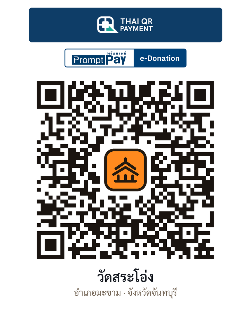 QR e-Donation วัดสระโอ่ง จ.จันทบุรี (ตรวจสอบแล้ว)