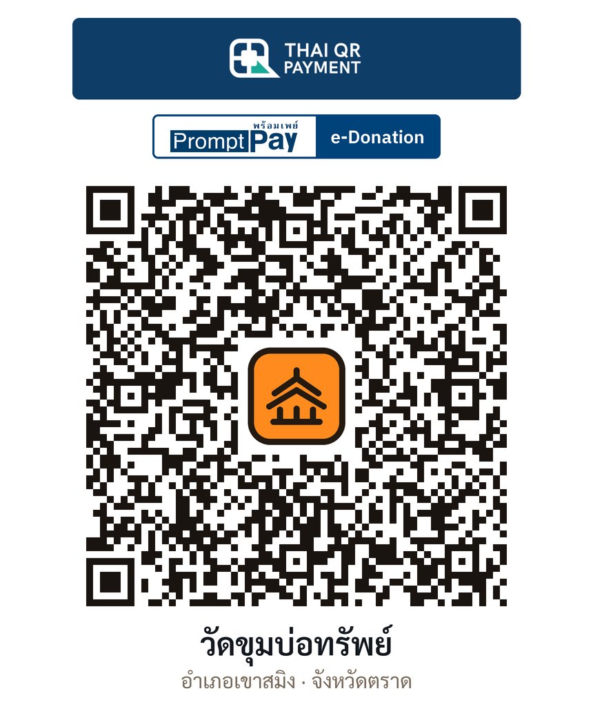 QR e-Donation วัดขุมบ่อทรัพย์ จ.ตราด (ตรวจสอบแล้ว)