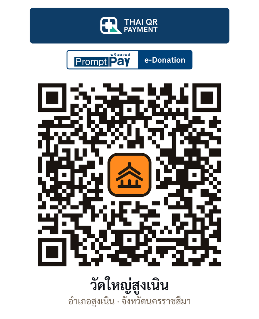 QR e-Donation วัดใหญ่สูงเนิน จ.นครราชสีมา (ตรวจสอบแล้ว)