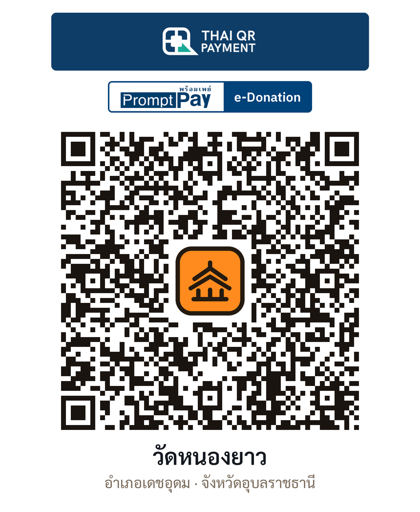 QR e-Donation วัดหนองยาว จ.อุบลราชธานี (ตรวจสอบแล้ว)