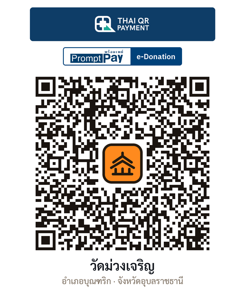 QR e-Donation วัดม่วงเจริญ จ.อุบลราชธานี (ตรวจสอบแล้ว)