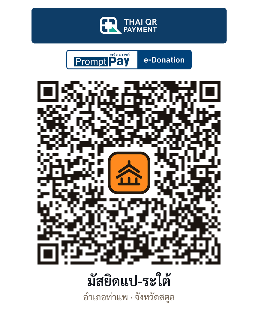 QR e-Donation มัสยิดแป-ระใต้ จ.สตูล (ตรวจสอบแล้ว)