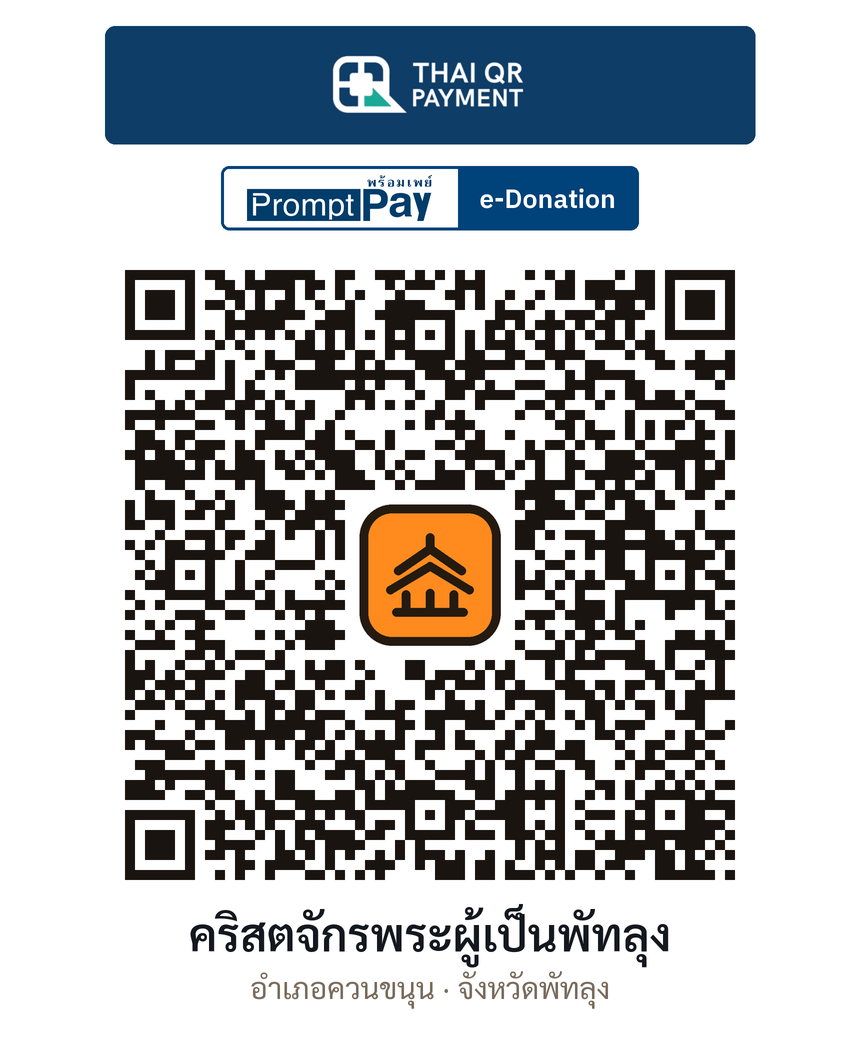 QR e-Donation คริสตจักรพระผู้เป็นพัทลุง จ.พัทลุง (ตรวจสอบแล้ว)