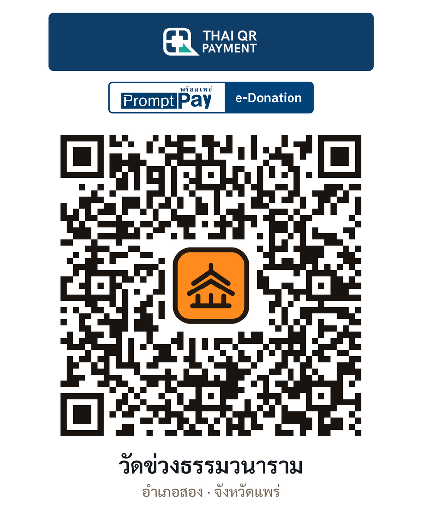 QR e-Donation วัดข่วงธรรมวนาราม จ.แพร่ (ตรวจสอบแล้ว)