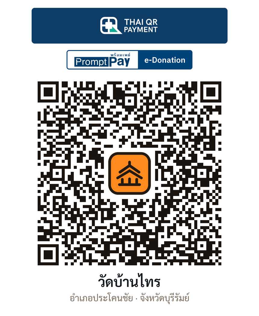 QR e-Donation วัดบ้านไทร จ.บุรีรัมย์ (ตรวจสอบแล้ว)