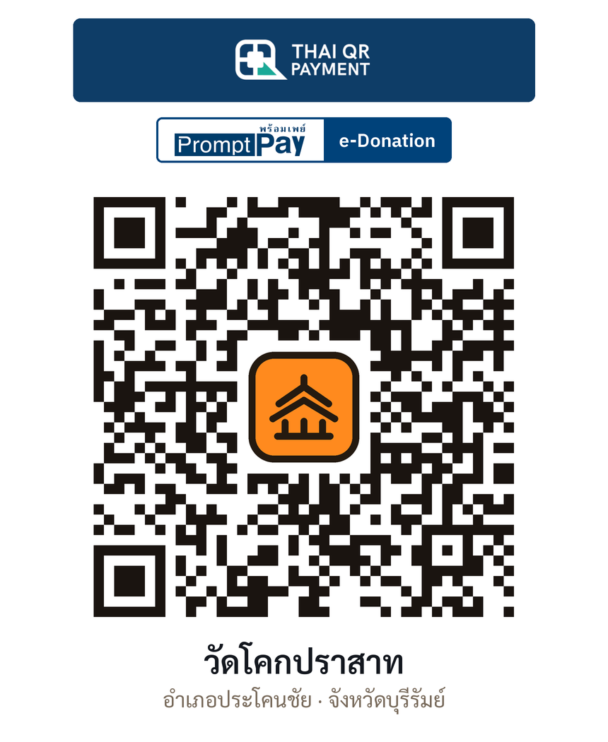 QR e-Donation วัดโคกปราสาท จ.บุรีรัมย์ (ตรวจสอบแล้ว)