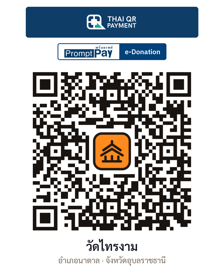 QR e-Donation วัดไทรงาม จ.อุบลราชธานี (ตรวจสอบแล้ว)