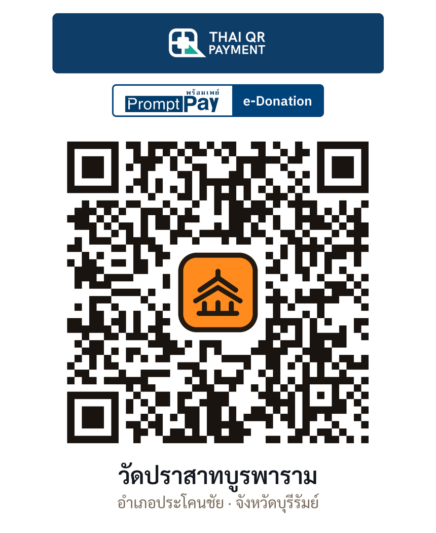 QR e-Donation วัดปราสาทบูรพาราม จ.บุรีรัมย์ (ตรวจสอบแล้ว)