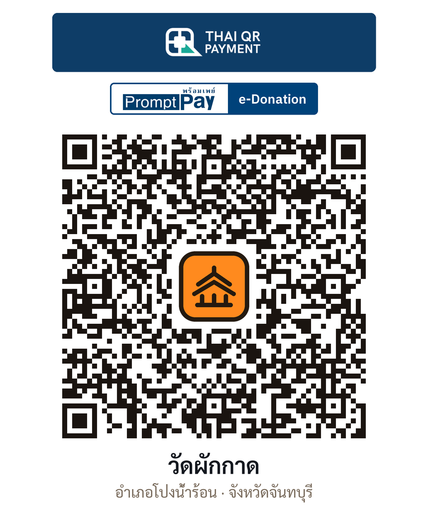 QR e-Donation วัดผักกาด จ.จันทบุรี (ตรวจสอบแล้ว)