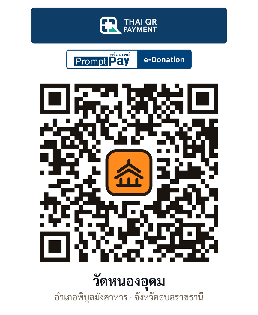 QR e-Donation วัดหนองอุดม จ.อุบลราชธานี (ตรวจสอบแล้ว)