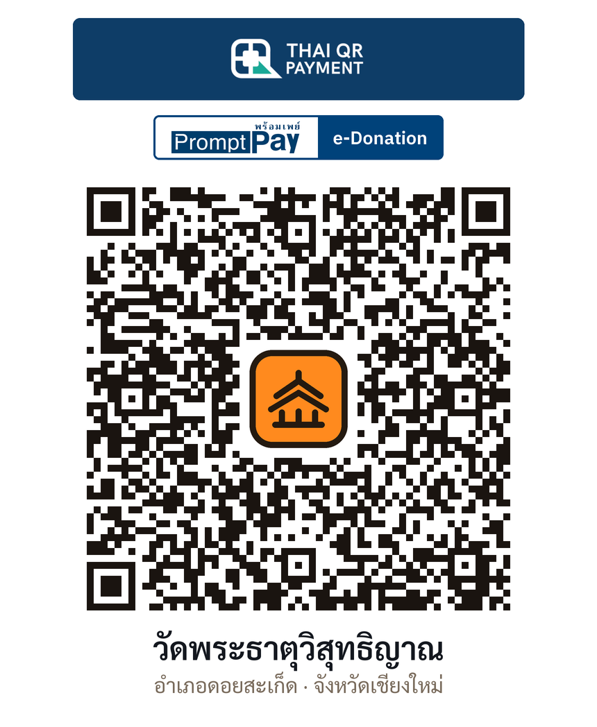 QR e-Donation วัดพระธาตุวิสุทธิญาณ จ.เชียงใหม่ (ตรวจสอบแล้ว)
