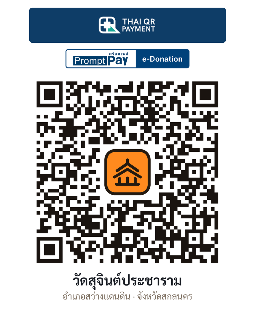QR e-Donation วัดสุจินต์ประชาราม จ.สกลนคร (ตรวจสอบแล้ว)