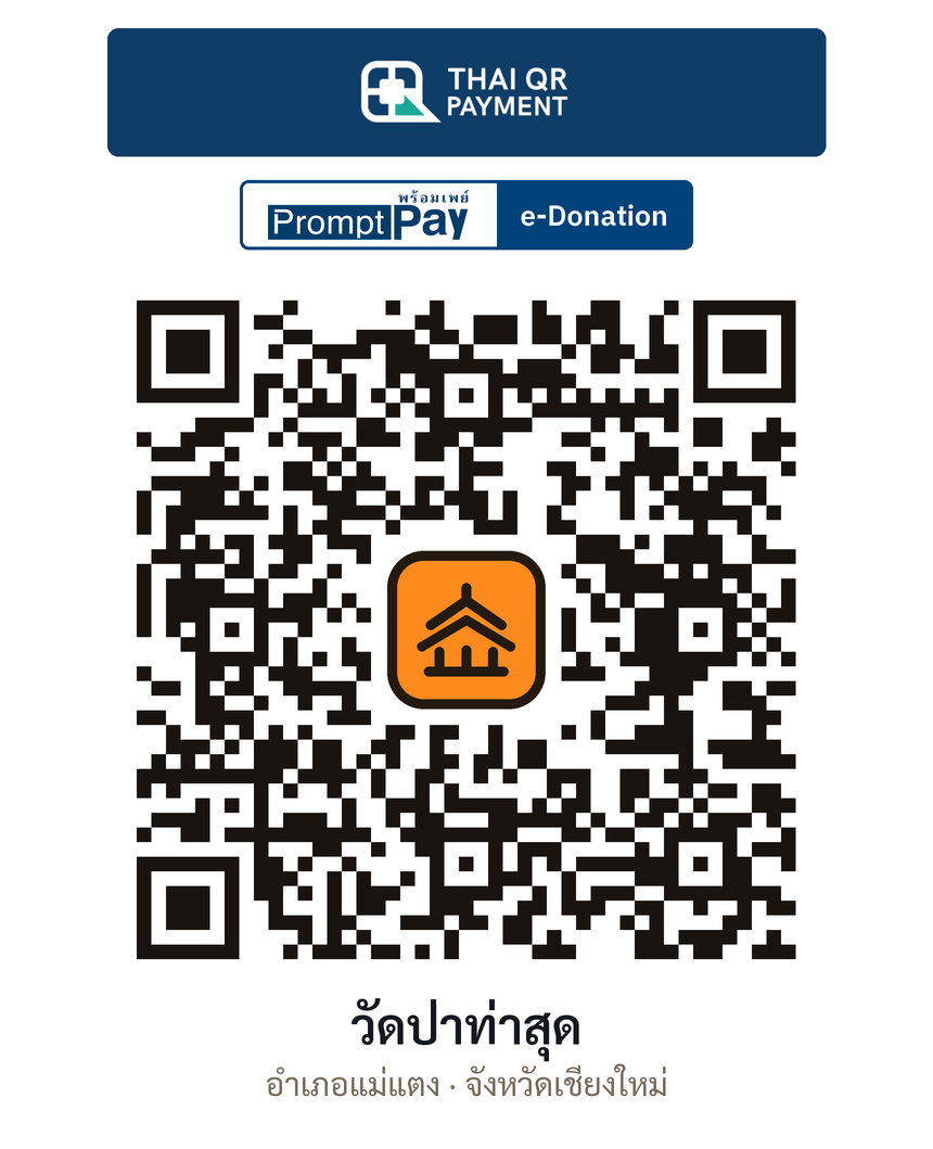 QR e-Donation วัดป่าท่าสุด จ.เชียงใหม่ (ตรวจสอบแล้ว)