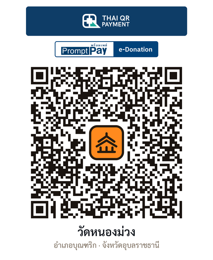 QR e-Donation วัดหนองม่วง จ.อุบลราชธานี (ตรวจสอบแล้ว)