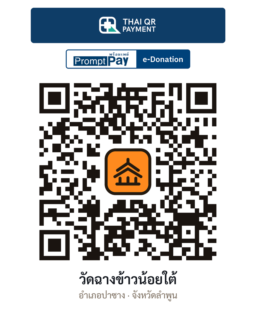 QR e-Donation วัดฉางข้าวน้อยใต้ จ.ลำพูน (ตรวจสอบแล้ว)