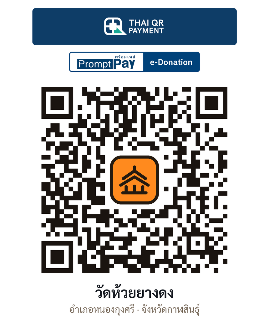 QR e-Donation วัดห้วยยางดง จ.กาฬสินธุ์ (ตรวจสอบแล้ว)