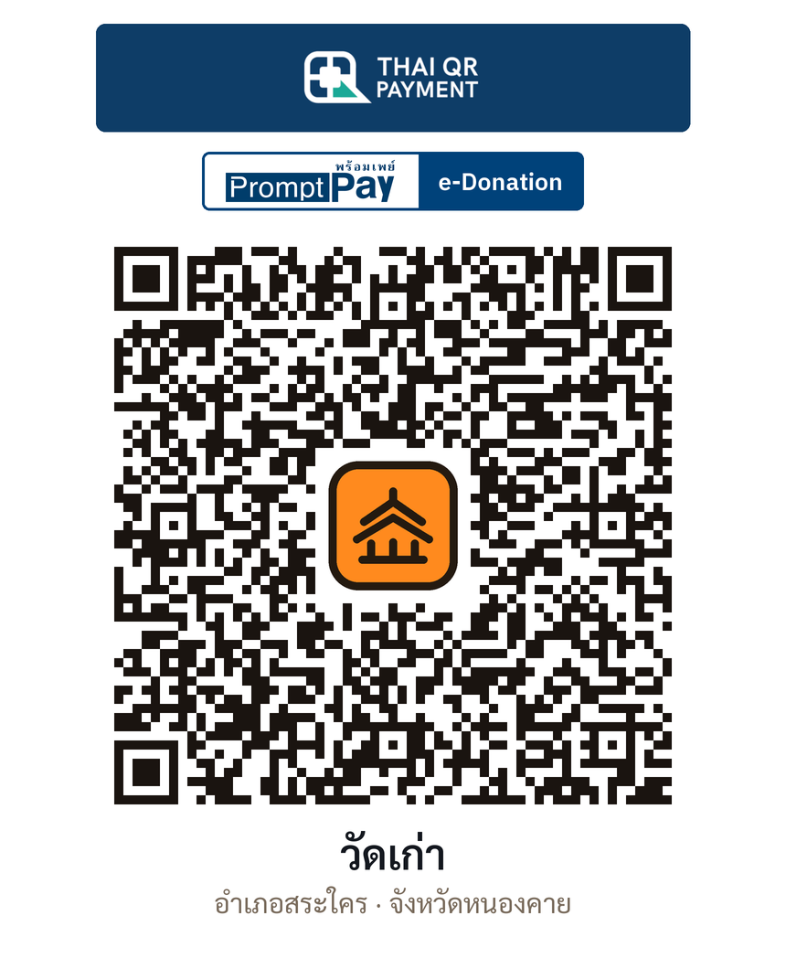 QR e-Donation วัดเก่า จ.หนองคาย (ตรวจสอบแล้ว)
