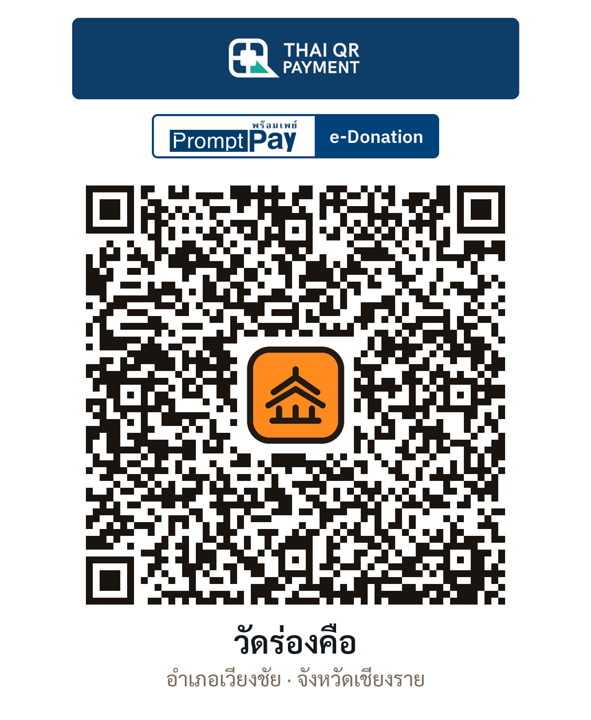 QR e-Donation วัดร่องคือ จ.เชียงราย (ตรวจสอบแล้ว)