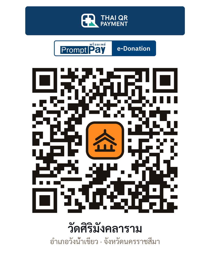 QR e-Donation วัดศิริมังคลาราม จ.นครราชสีมา (ตรวจสอบแล้ว)
