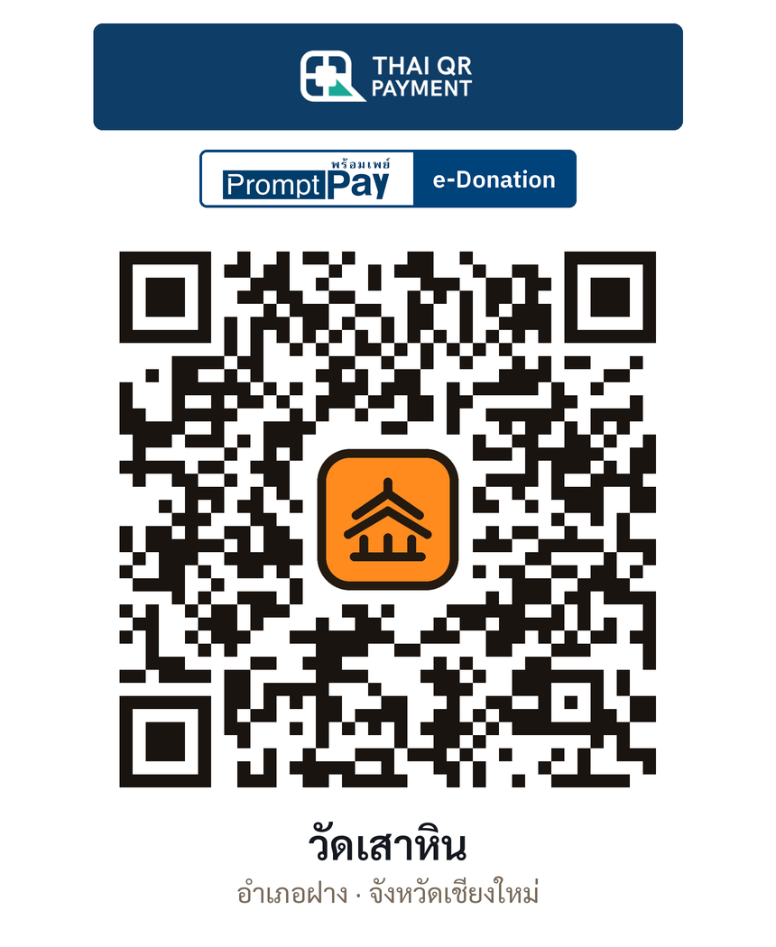 QR e-Donation วัดเสาหิน จ.เชียงใหม่ (ตรวจสอบแล้ว)