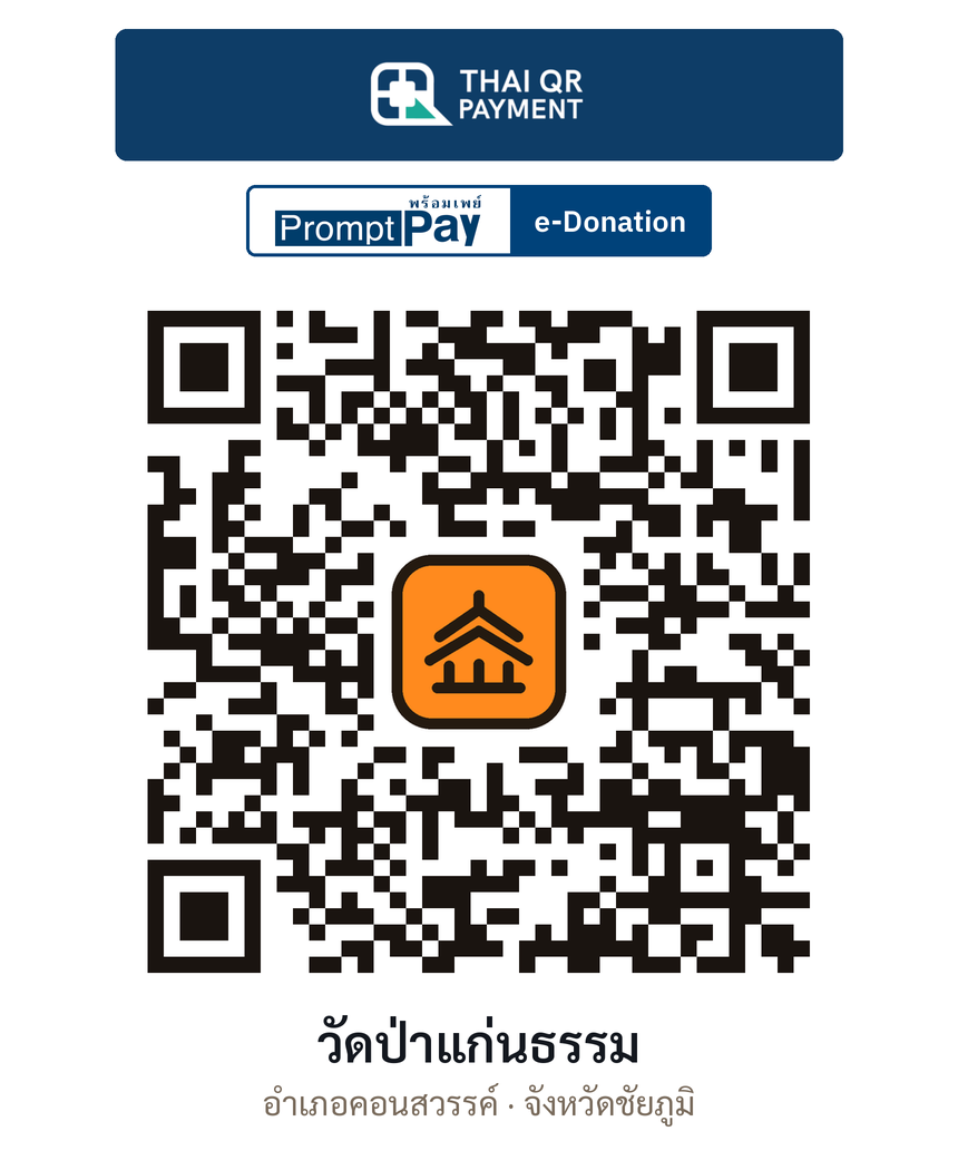 QR e-Donation วัดป่าแก่นธรรม จ.ชัยภูมิ (ตรวจสอบแล้ว)