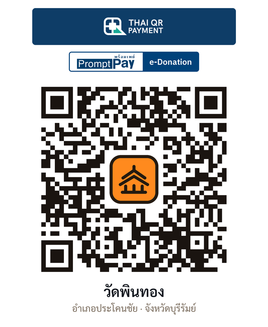 QR e-Donation วัดพินทอง จ.บุรีรัมย์ (ตรวจสอบแล้ว)