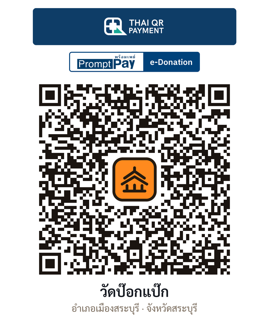 QR e-Donation วัดป๊อกแป๊ก จ.สระบุรี (ตรวจสอบแล้ว)