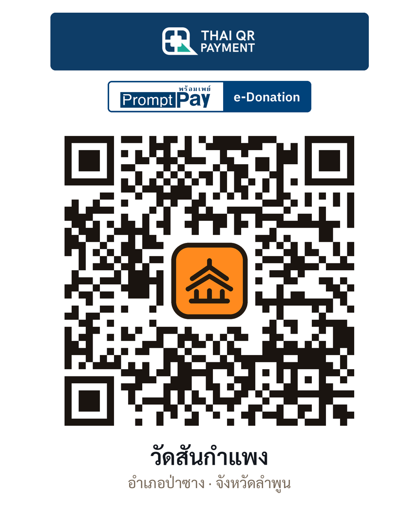 QR e-Donation วัดสันกำแพง จ.ลำพูน (ตรวจสอบแล้ว)