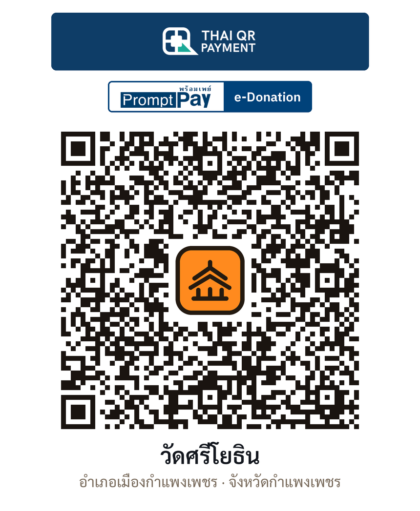 QR e-Donation วัดศรีโยธิน จ.กำแพงเพชร (ตรวจสอบแล้ว)