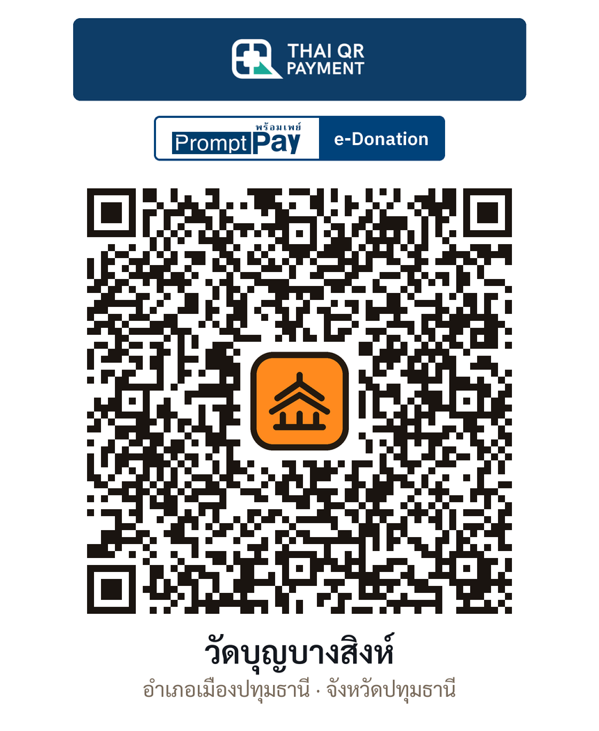 QR e-Donation วัดบุญบางสิงห์ จ.ปทุมธานี (ตรวจสอบแล้ว)
