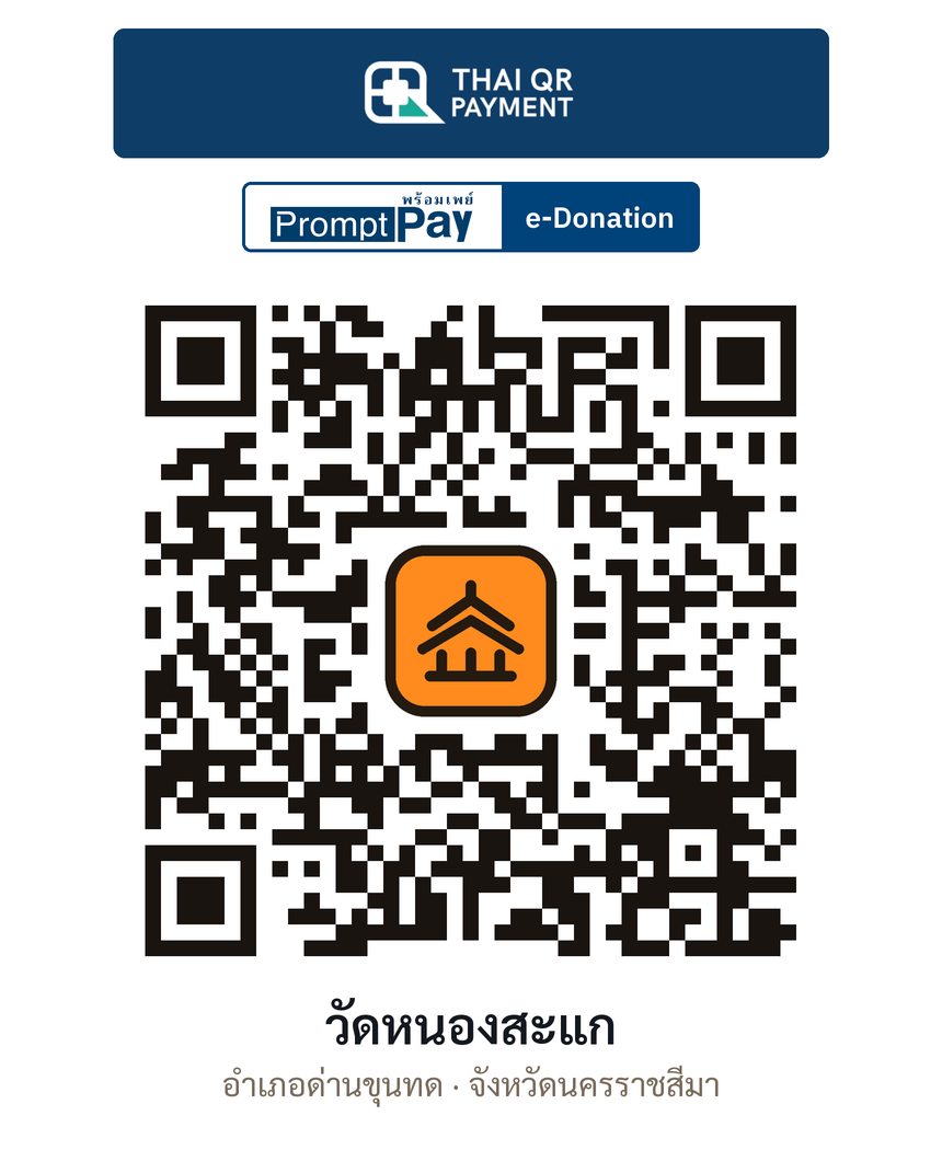 QR e-Donation วัดหนองสะแก จ.นครราชสีมา (ตรวจสอบแล้ว)