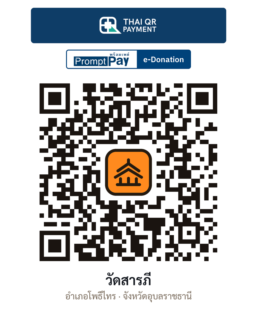QR e-Donation วัดสารภี จ.อุบลราชธานี (ตรวจสอบแล้ว)