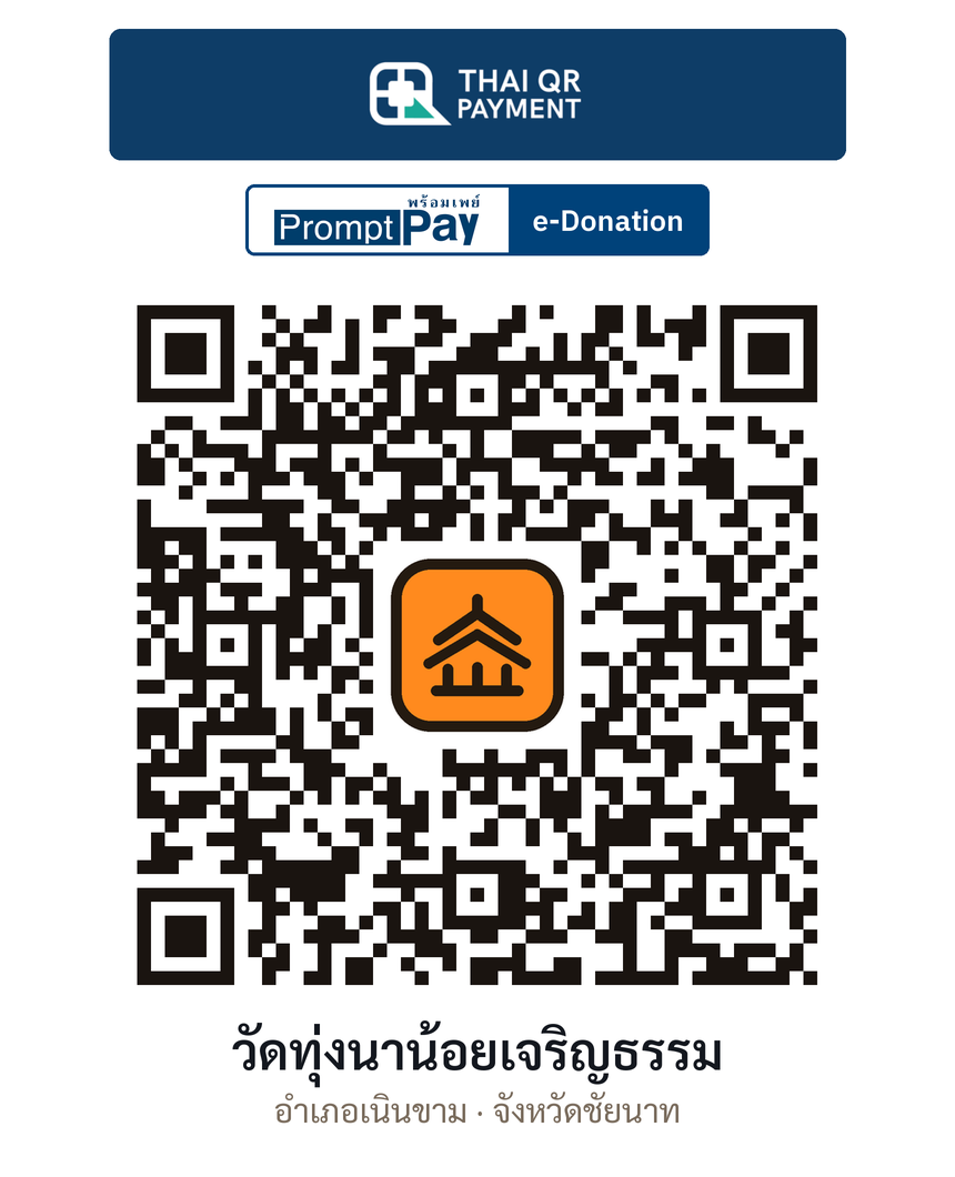 QR e-Donation วัดทุ่งนาน้อยเจริญธรรม จ.ชัยนาท (ตรวจสอบแล้ว)