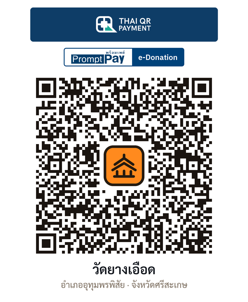 QR e-Donation วัดยางเอือด จ.ศรีสะเกษ (ตรวจสอบแล้ว)