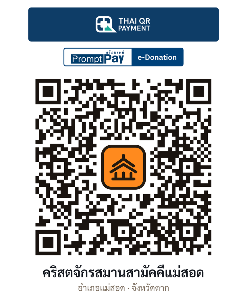 QR e-Donation คริสตจักรสมานสามัคคีแม่สอด จ.ตาก (ตรวจสอบแล้ว)
