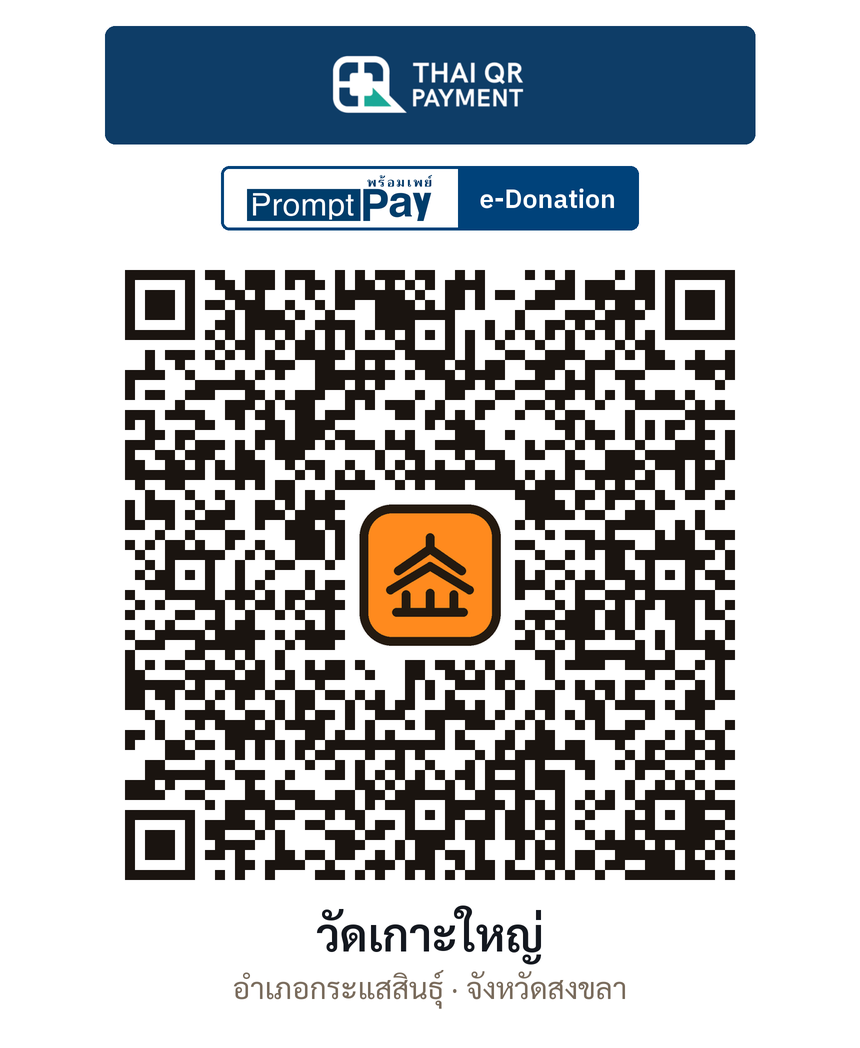 QR e-Donation วัดเกาะใหญ่ จ.สงขลา (ตรวจสอบแล้ว)