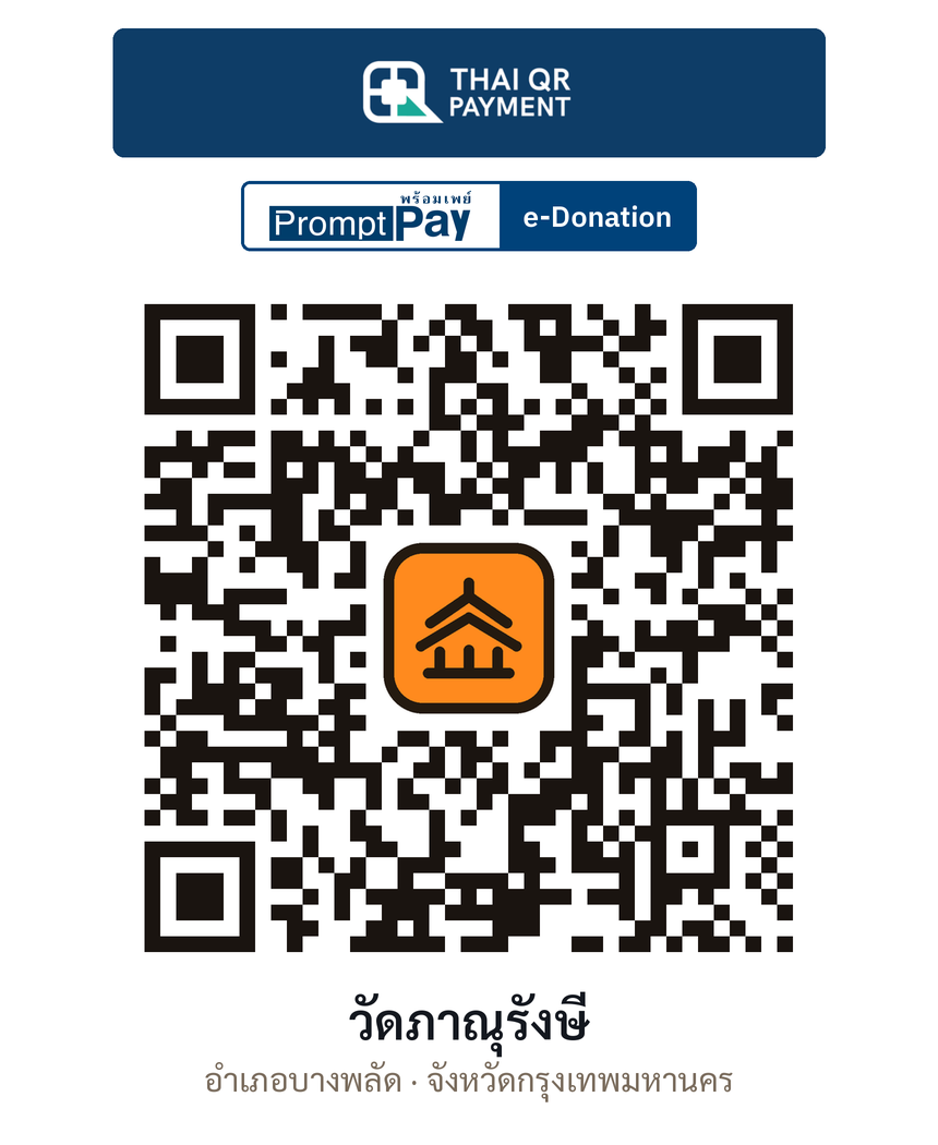 QR e-Donation วัดภาณุรังษี จ.กรุงเทพมหานคร (ตรวจสอบแล้ว)