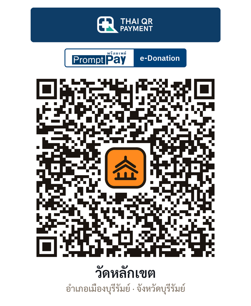QR e-Donation วัดหลักเขต จ.บุรีรัมย์ (ตรวจสอบแล้ว)