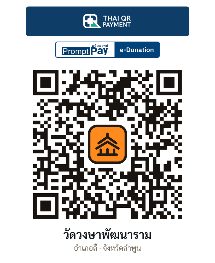 QR e-Donation วัดวงษาพัฒนาราม จ.ลำพูน (ตรวจสอบแล้ว)
