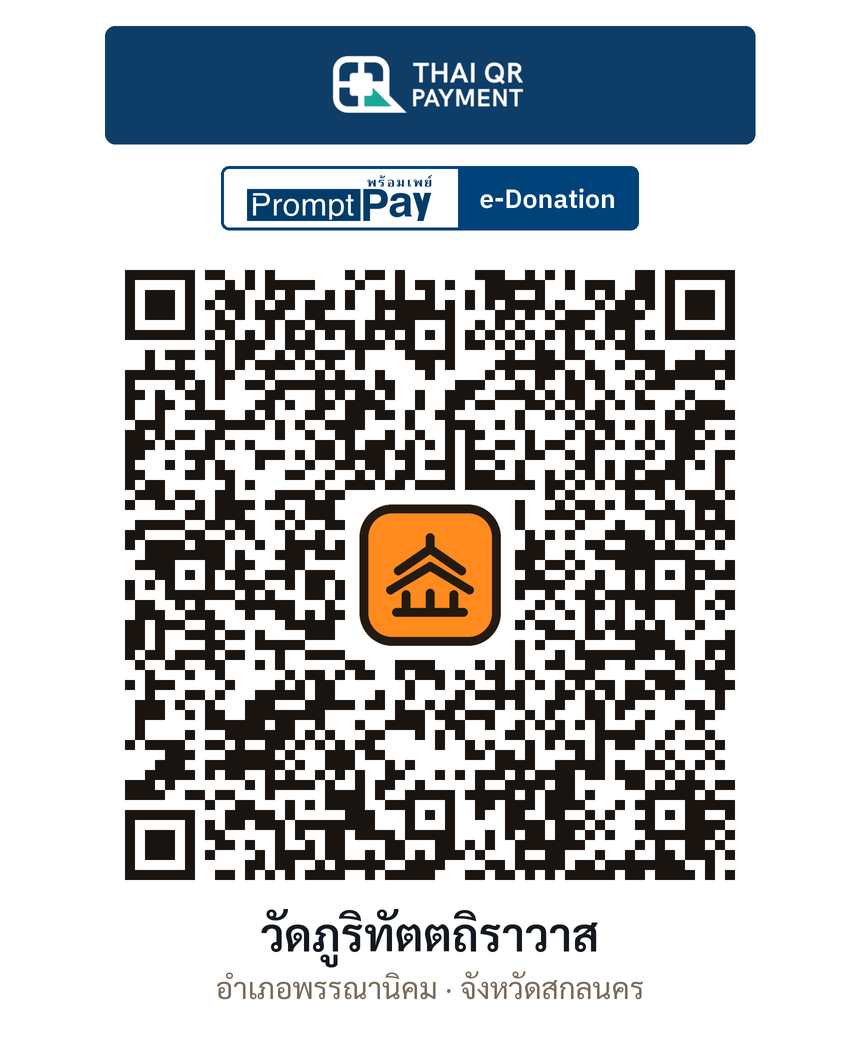 QR e-Donation วัดภูริทัตตถิราวาส จ.สกลนคร (ตรวจสอบแล้ว)