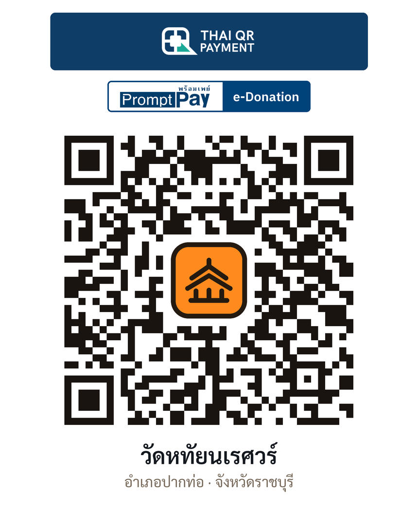 QR e-Donation วัดหทัยนเรศวร์ จ.ราชบุรี (ตรวจสอบแล้ว)