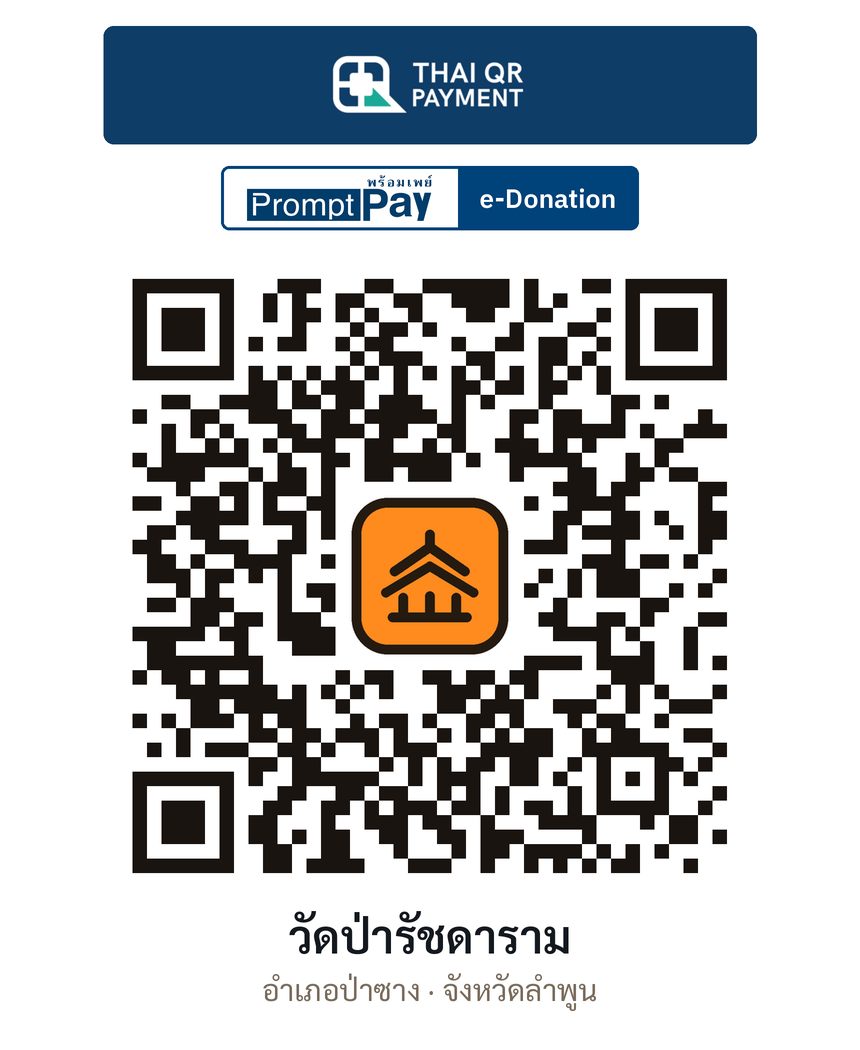 QR e-Donation วัดป่ารัชดาราม จ.ลำพูน (ตรวจสอบแล้ว)