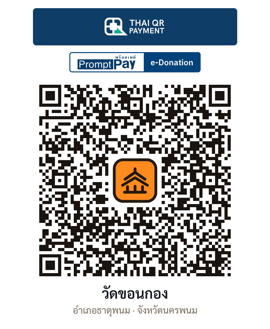 QR e-Donation วัดขอนกอง จ.นครพนม (ตรวจสอบแล้ว)