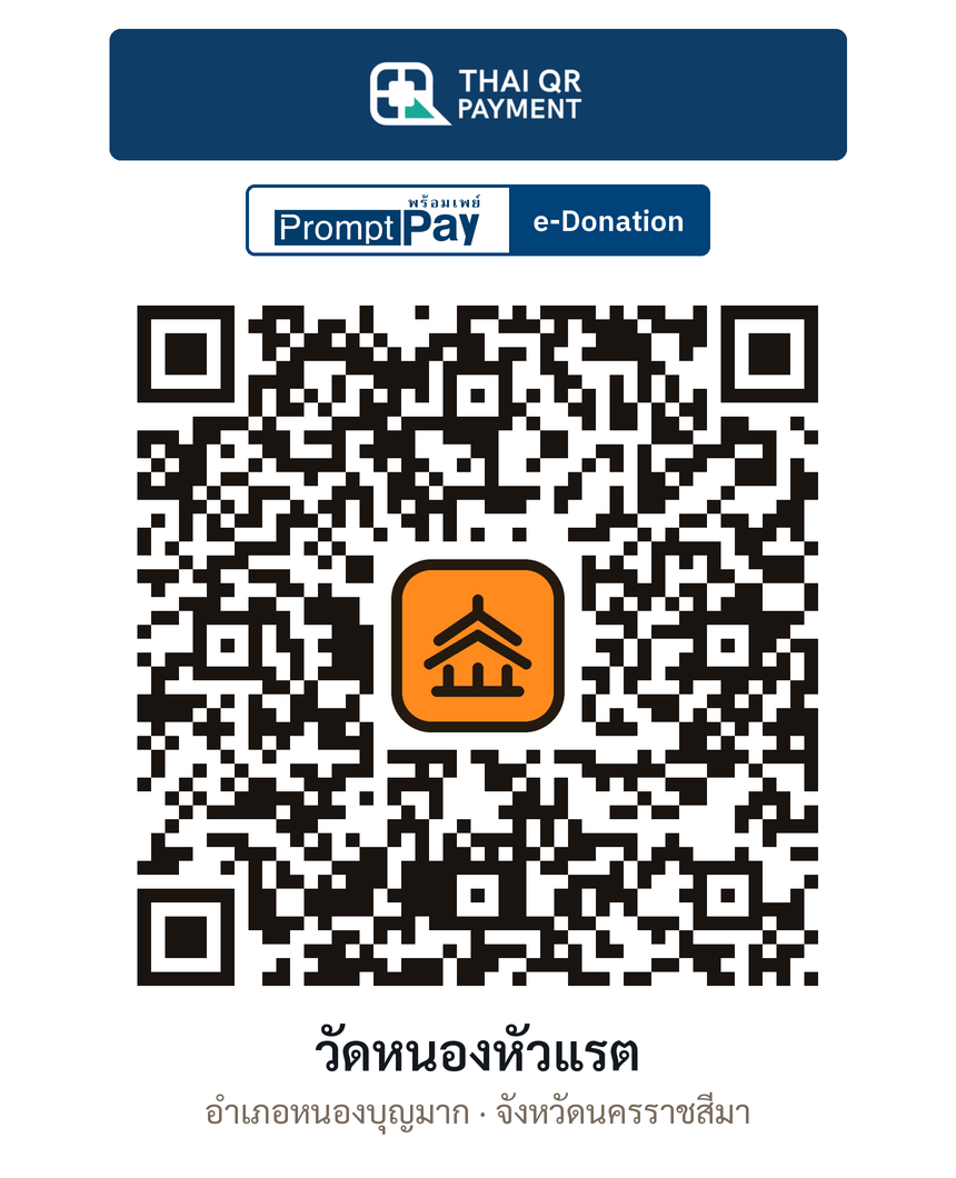 QR e-Donation วัดหนองหัวแรต จ.นครราชสีมา (ตรวจสอบแล้ว)