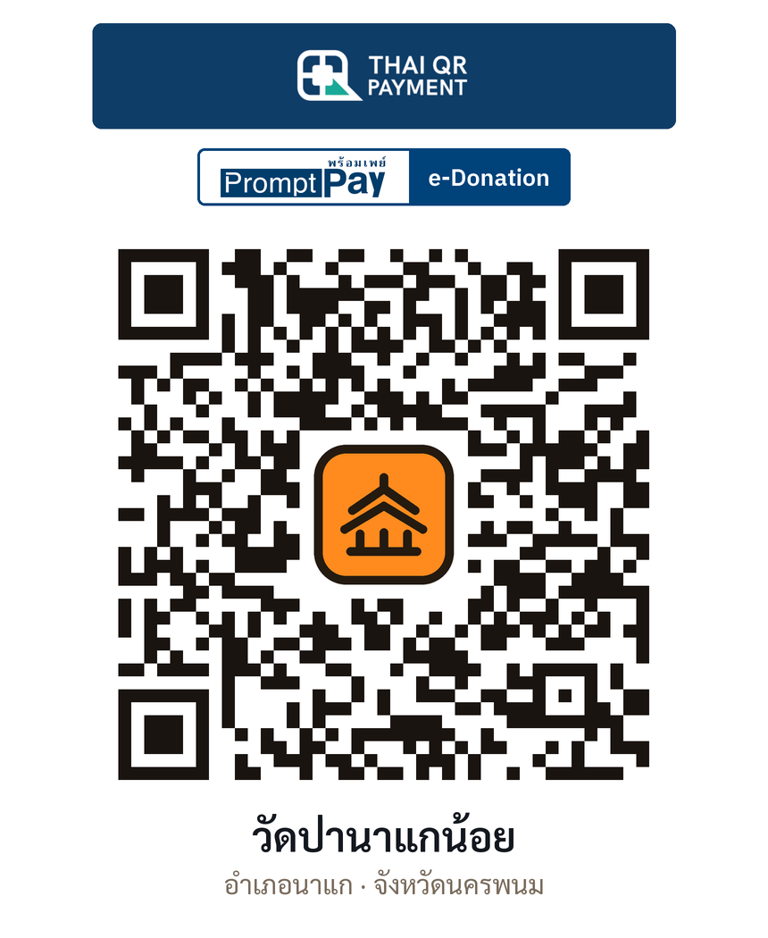 QR e-Donation วัดป่านาแกน้อย จ.นครพนม (ตรวจสอบแล้ว)