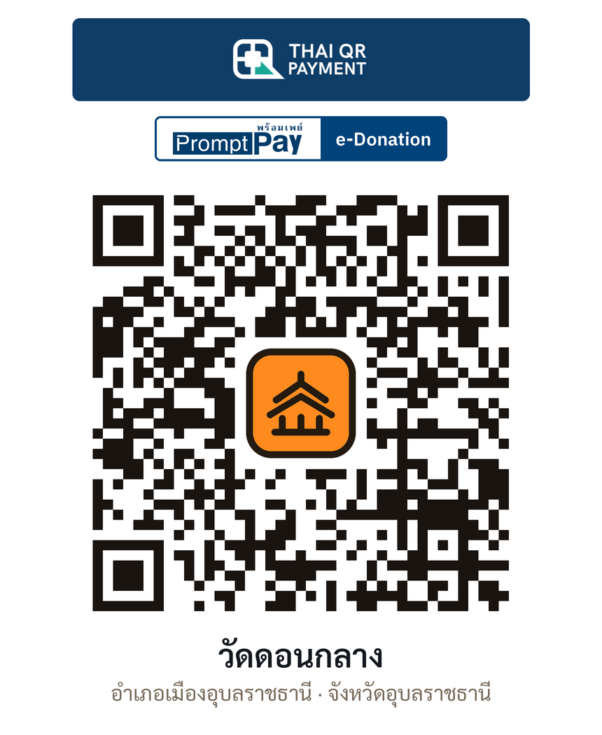 QR e-Donation วัดดอนกลาง จ.อุบลราชธานี (ตรวจสอบแล้ว)
